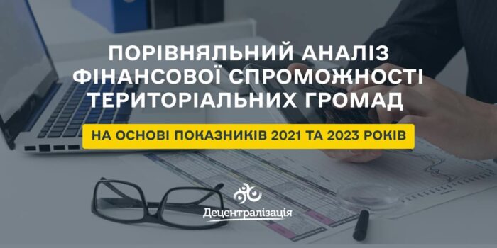 Порівняльний аналіз фінансової спроможності територіальних громад