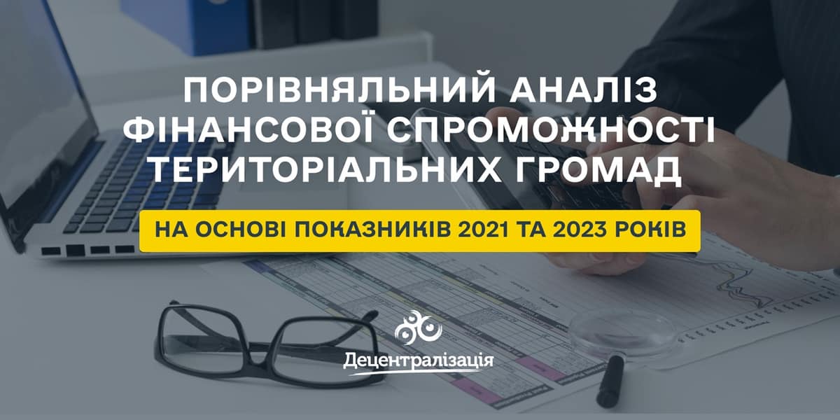 Порівняльний аналіз фінансової спроможності територіальних громад