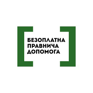 Безкоштовна юридична допомога