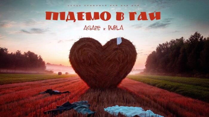 НАША МУЗИКА. AGAPE & BURLA – Підемо в гай