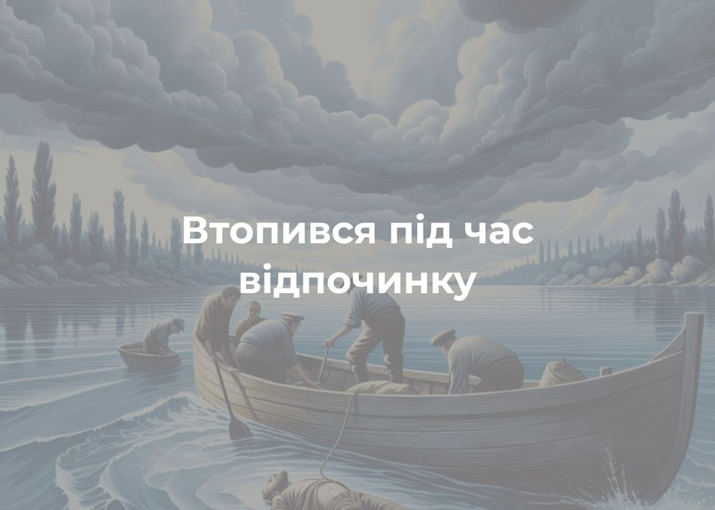 60-річний чоловік потонув біля Забілівщини