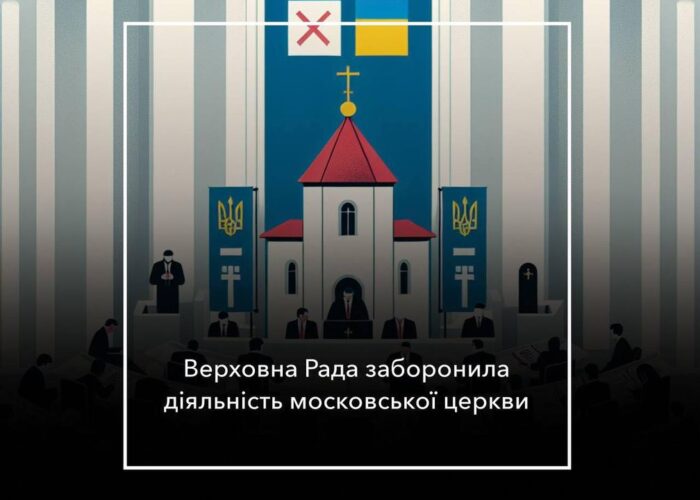 Московській церкві в Україні більше не місце