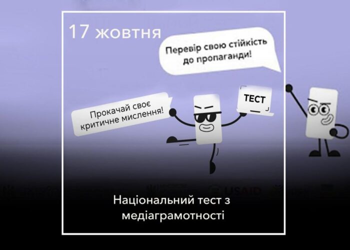 Перевір свою медіаграмотність і виграй круті призи: тест доступний лише сьогодні