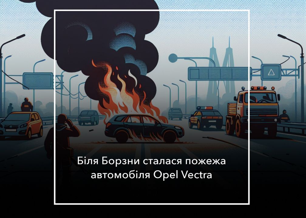 Загорілася автівка на дорозі біля Борзни