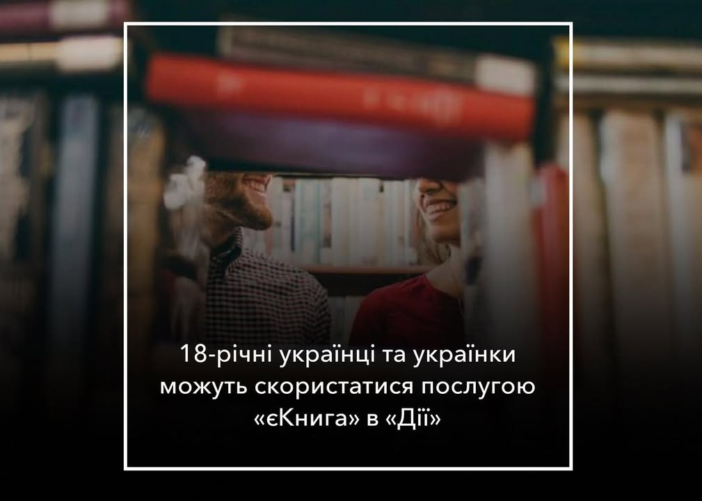 У &ldquo;Дії&rdquo; запрацювала нова програма &ldquo;єКнига&rdquo;