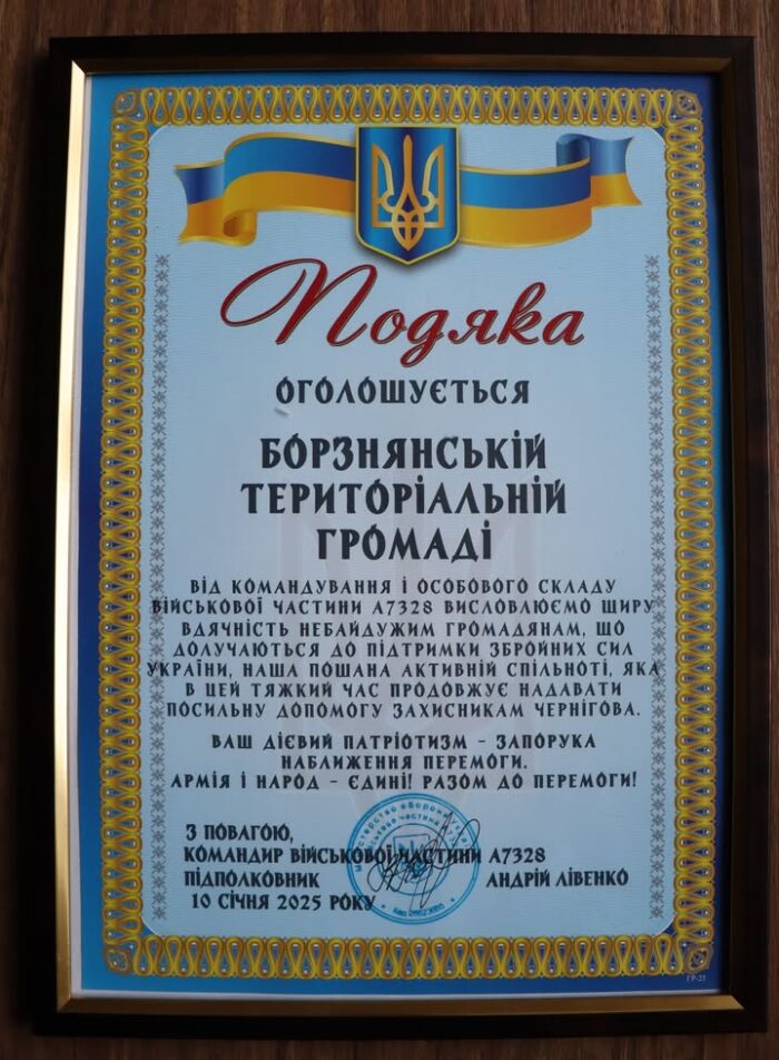 Подяка від військових Борзнянській громаді