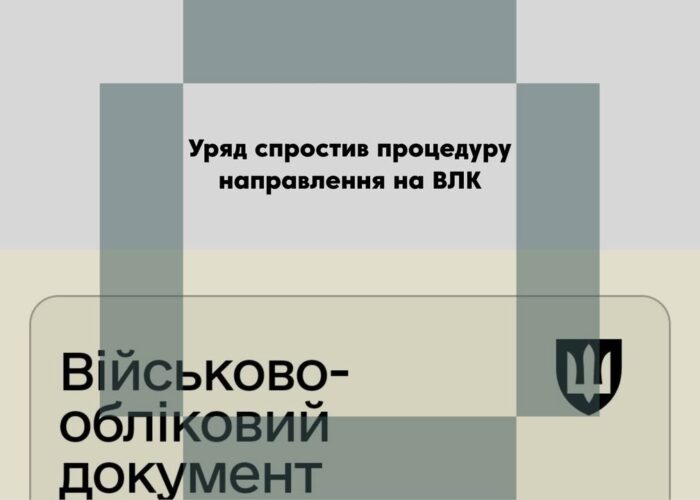 Уряд запустив електронні направлення на військово-лікарські комісії для військовозобов’язаних