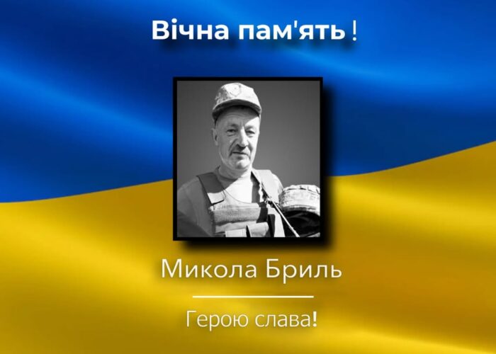 На війні загинув Микола Бриль