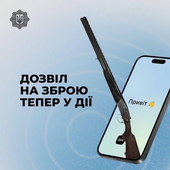 Онлайн-дозволи на зброю тепер доступні в застосунку “Дія”