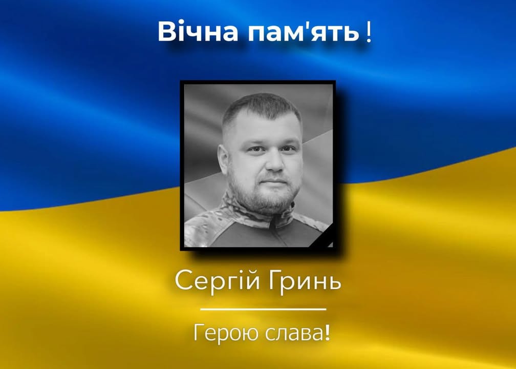 Борзнянщина вшановує пам&rsquo;ять загиблого Героя Сергія Гриня