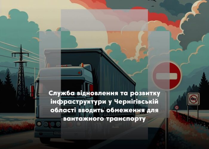 Увага! Обмеження на рух вантажного транспорту в Чернігівській області