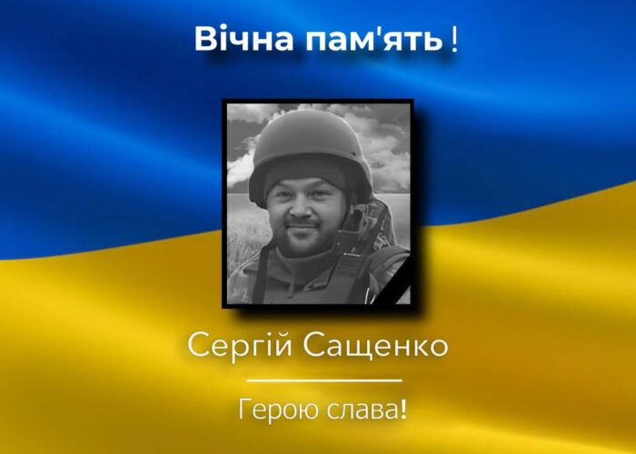 Сергій Сащенко загинув на війні ще в серпні минулого року