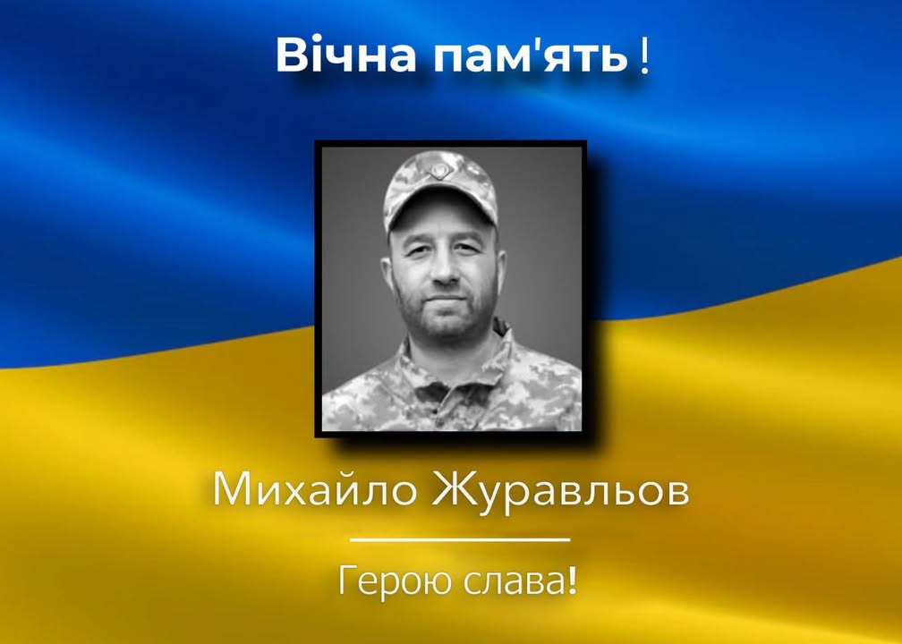 На Запорізькому напрямку загинув борзнянець Михайло Журавльов