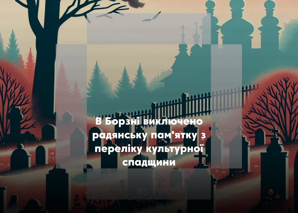 З Борзнянського парку приберуть радянську братську могилу активістів