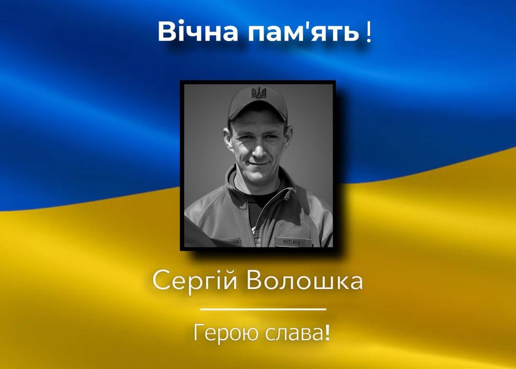 Громада попрощається із загиблим Героєм Сергієм Волошком
