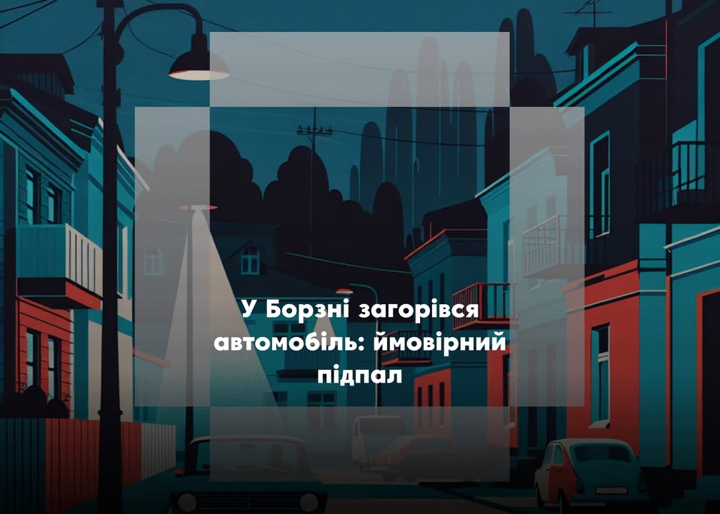 У Борзні загорівся автомобіль: ймовірний підпал