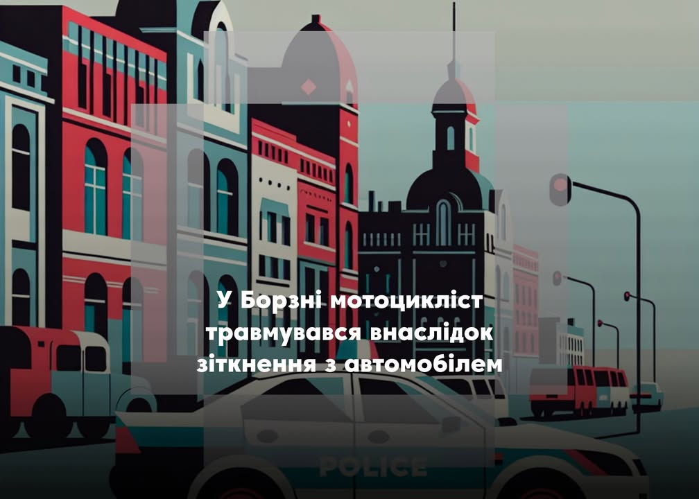 У Борзні мотоцикліст травмувався внаслідок зіткнення з автомобілем