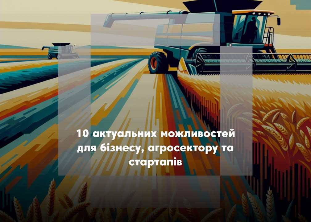 💰10 актуальних можливостей для бізнесу, агросектору та стартапів