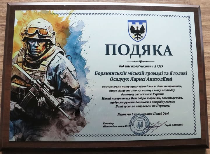 Борзнянська громада отримала подяку від військової частини А7329 за підтримку ЗСУ