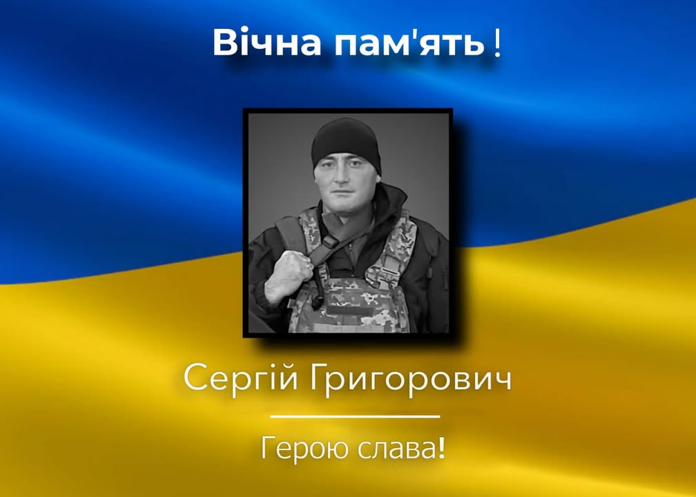Житель Борзнянщини Сергій Григорович загинув під час виконання бойового завдання