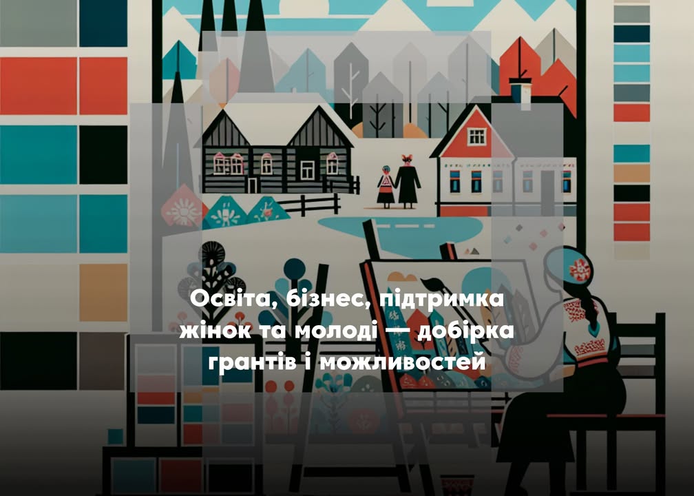 💼 Можливості для розвитку: добірка актуальних грантів і програм підтримки