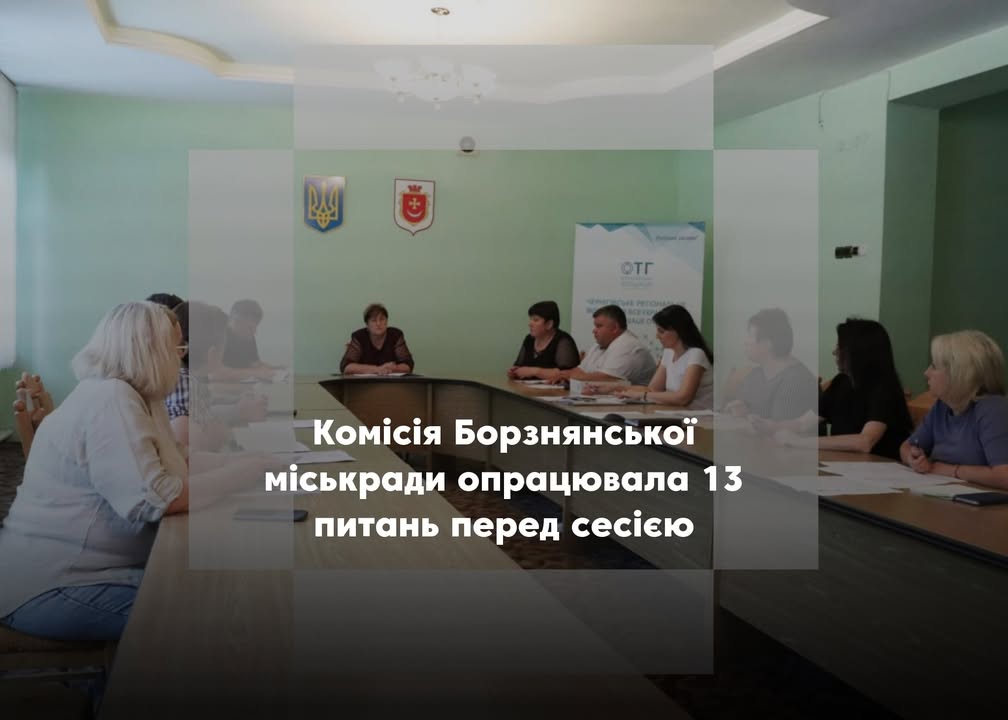 У Борзні розглянули бюджет, оборону і соціальну підтримку перед сесією