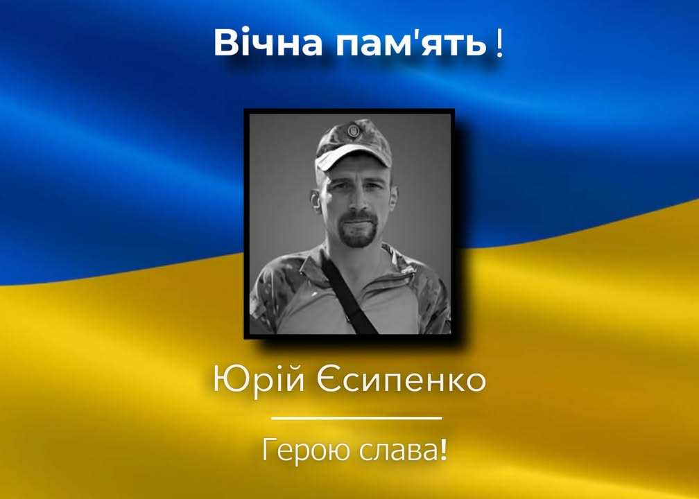 На війні загинув житель Борзнянської громади Юрій Єсипенко