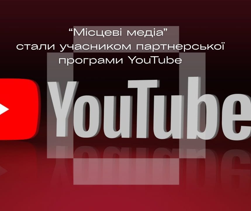 &laquo;Місцеві медіа&raquo; і YouTube