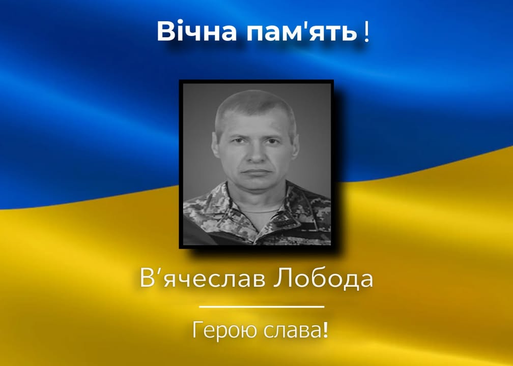 У бою загинув військовослужбовець із Борзнянської громади В&rsquo;ячеслав Лобода