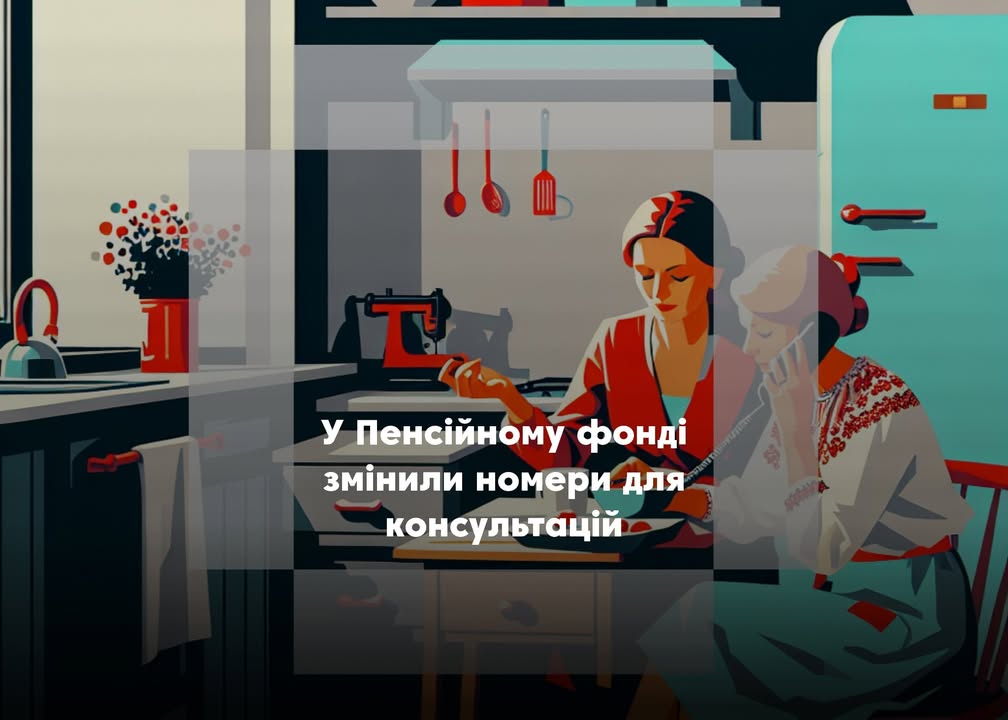 У Чернігівській області припиняють роботу &ldquo;гарячі&rdquo; лінії Пенсійного фонду