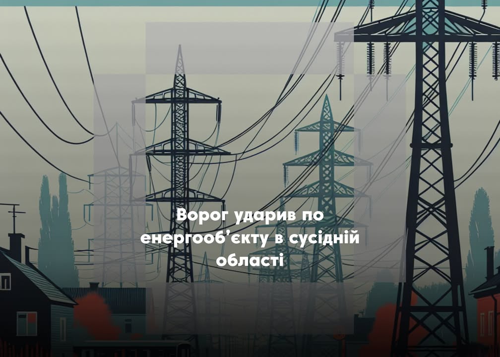 Через ворожий обстріл енергооб&rsquo;єкту на Чернігівщині відбулися відключення електроенергії