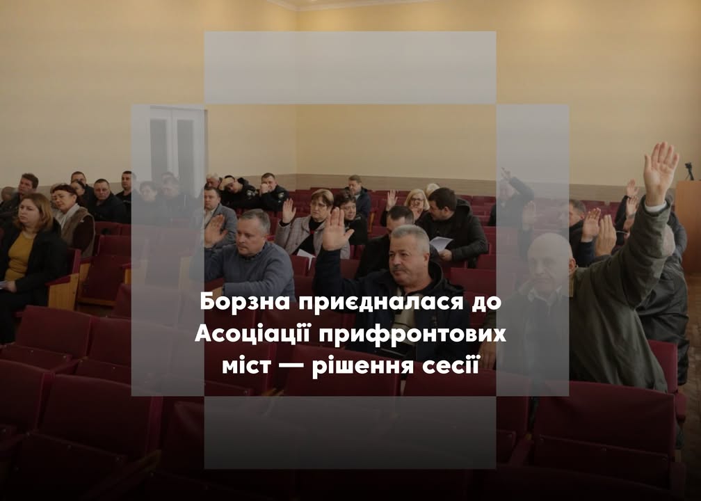 У Борзні ухвалили програму &laquo;Поліцейський офіцер громади&raquo; та зміни до бюджету