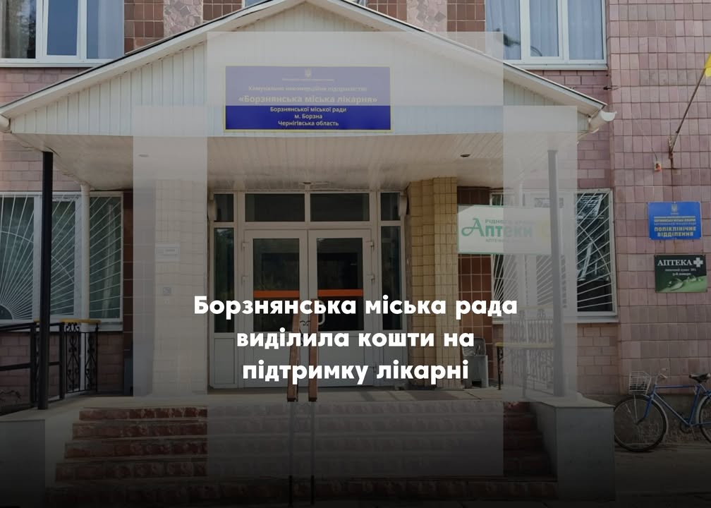 Борзнянська міська лікарня отримає додаткове фінансування у розмірі 700 тисяч гривень