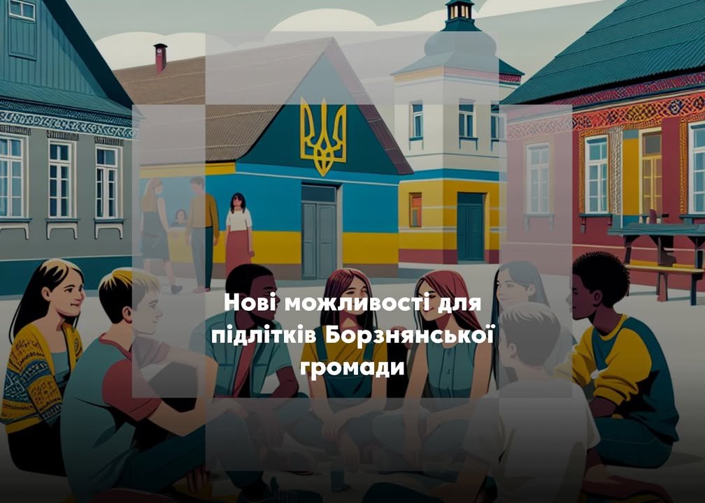 Борзнянська громада увійшла до національного пілотного проєкту з профорієнтації дітей та підлітків