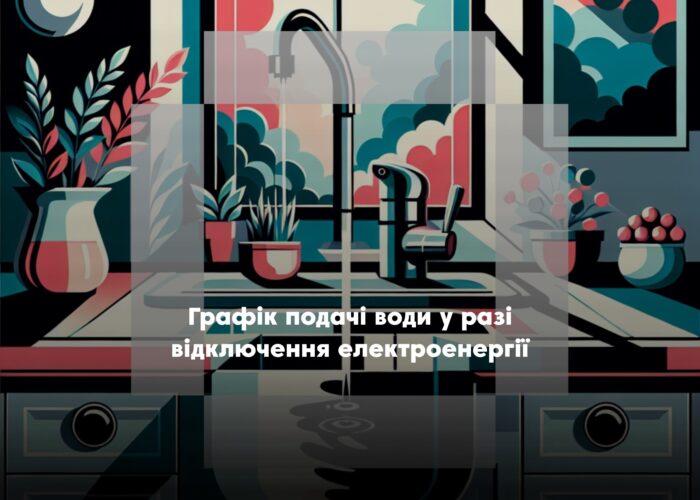 У Борзнянській громаді запроваджують графік подачі води у разі тривалих відключень електроенергії