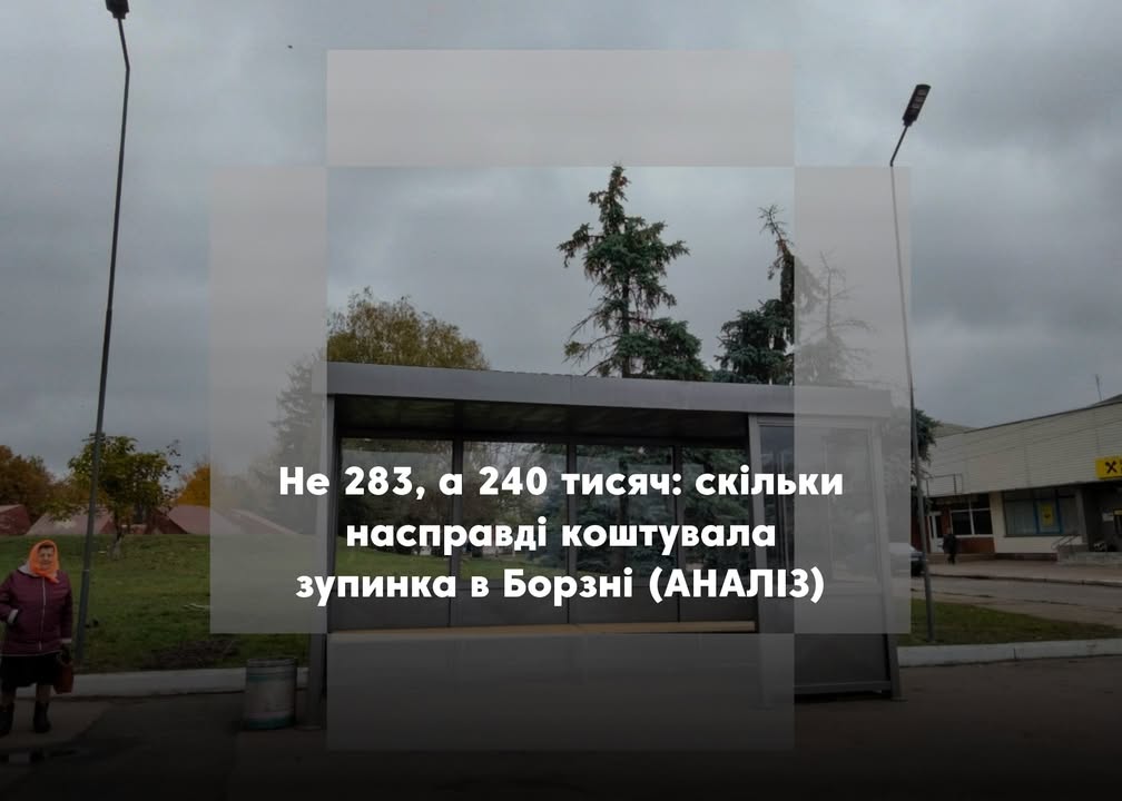 &ldquo;Золота&rdquo; зупинка чи ні? &ldquo;Місцеві медіа&rdquo; перевірили вартість павільйону в Борзні