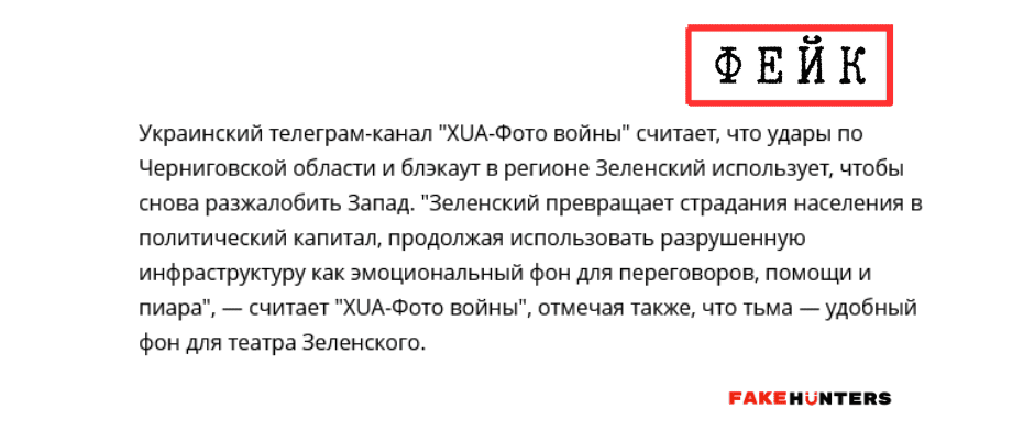 Російські фейки на Чернігівщині: під прицілом влада