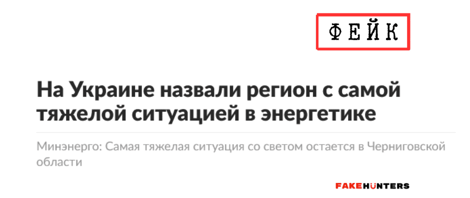 Російські фейки на Чернігівщині: під прицілом влада