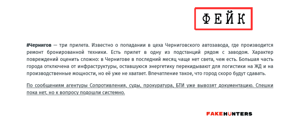 Російські фейки на Чернігівщині: під прицілом влада