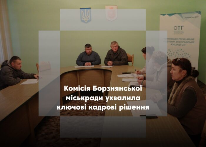 Борзнянська комісія затвердила старосту, оновила склад виконкому та надбавки