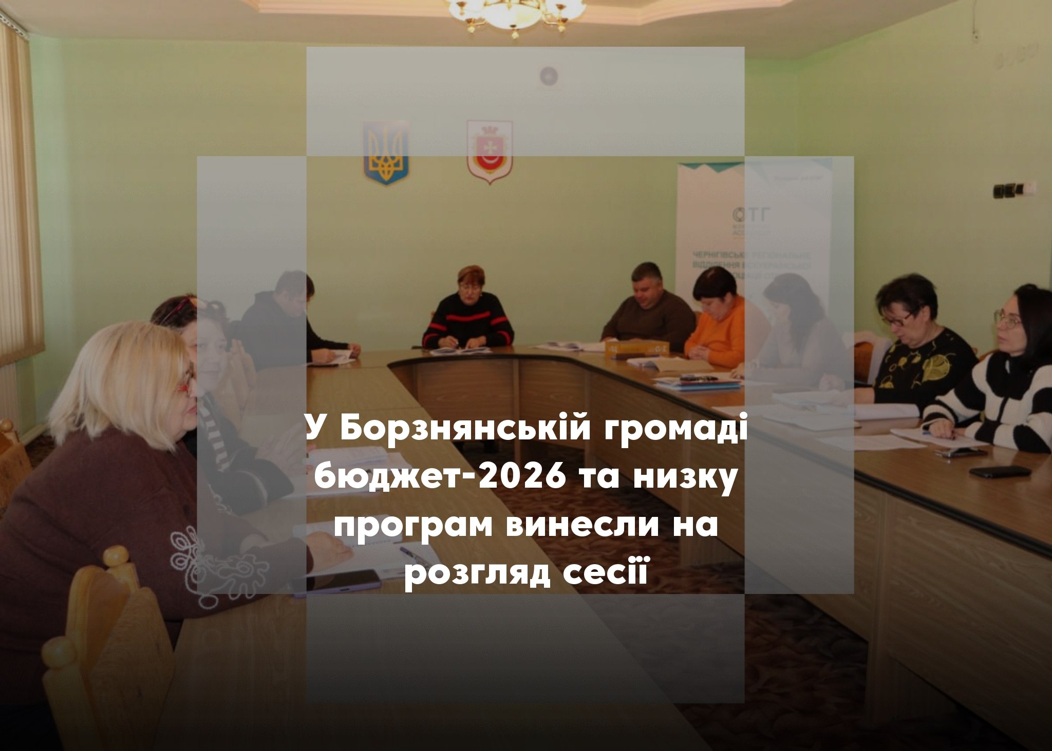 У Борзнянській громаді розглянули бюджет‑2026 та оновлені програми розвитку