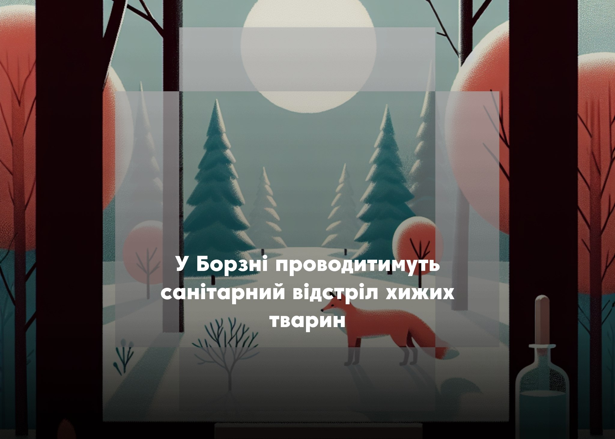 У Борзнянській громаді проводитиметься регулювання чисельності хижих тварин