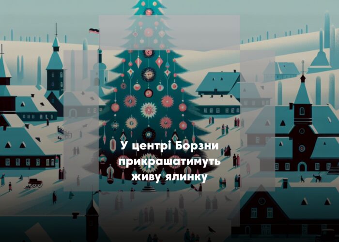 Жителів Борзни запрошують долучитися до прикрашання головної ялинки міста