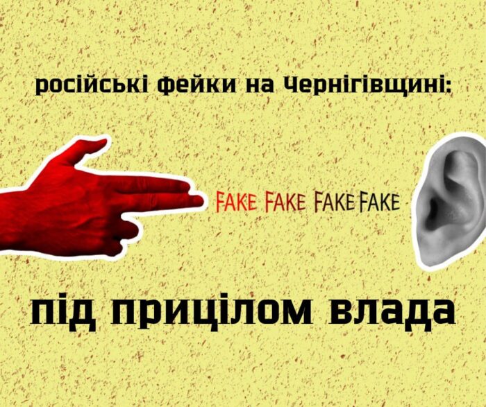 Російські фейки на Чернігівщині: під прицілом влада