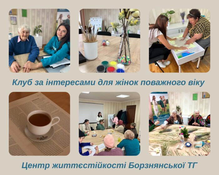 У Борзні Центр життєстійкості запрошує жінок поважного віку до клубу за інтересами