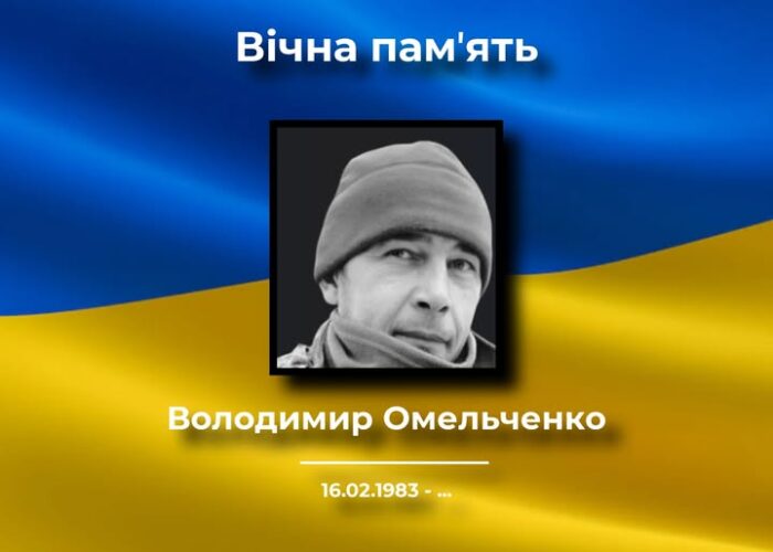 Володимир Омельченко з Іванівки загинув на війні