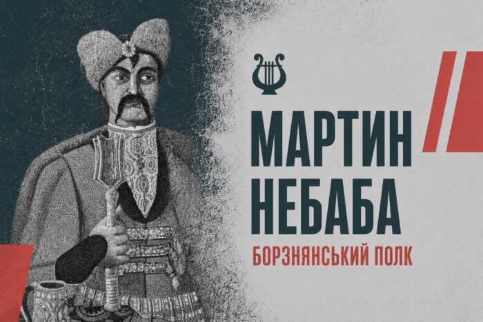 Полковник, що повів Борзну на війну: історія Мартина Небаби