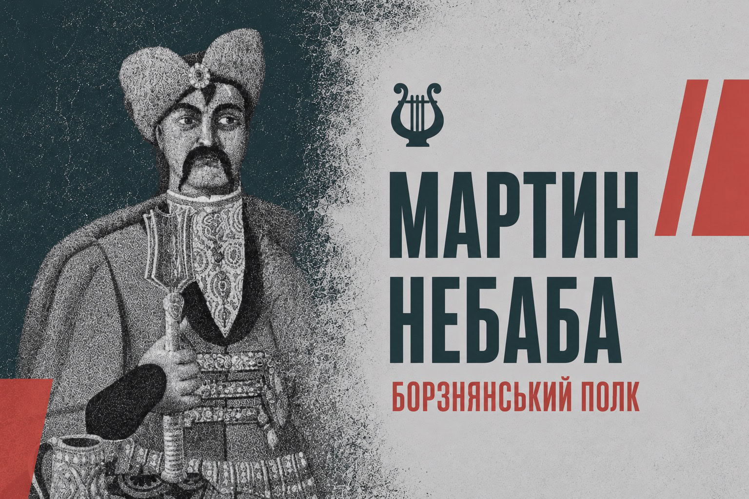 Полковник, що повів Борзну на війну: історія Мартина Небаби