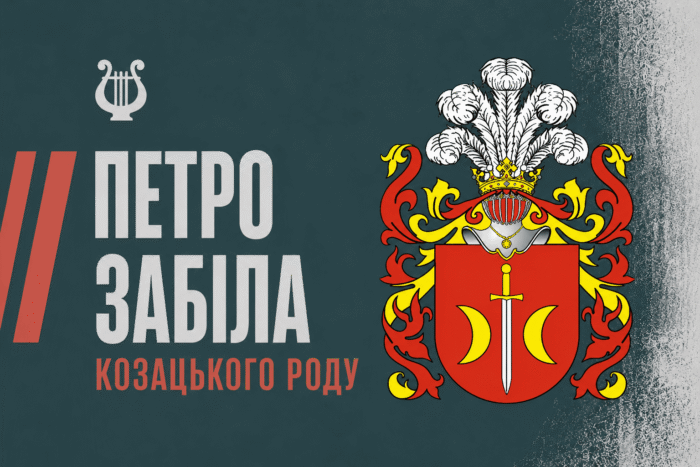 Петро Забіла з Борзни: генеральний обозний, що мало не став гетьманом