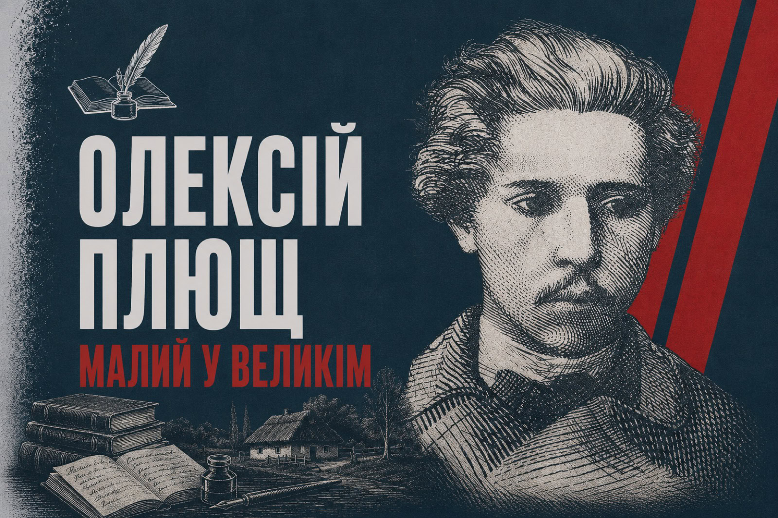 Оленівко кохана, саду мій милий: двадцять років і один день Олексія Плюща